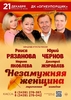 СПЕКТАКЛЬ "НЕЗАМУЖНЯЯ ЖЕНЩИНА" - ogn-dk.ru 