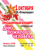 Днь пожилого человека - ogn-dk.ru 
