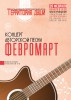 Концерт авторской песни Февромарт - ogn-dk.ru 