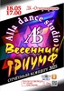 "ВЕСЕННИЙ ТРИУМФ" - отчетный концерт "Alla dance studio - ogn-dk.ru 