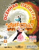 «Осенняя палитра «Фиесты» - ogn-dk.ru 