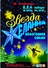 НОВОГОДНЯЯ СКАЗКА "ЗВЕЗДА ЖЕЛАНИЯ" - ogn-dk.ru 