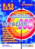 Концерт детских творческих коллективов "МИССИЯ 008" - ogn-dk.ru 
