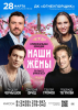 Спектакль "Наши жены" - ogn-dk.ru 