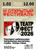 lll Открытый Фестиваль театральных миниатюр  ТЕАТР ФЕСТ 2026 - ogn-dk.ru 