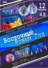 Танцевальная феерия "Восточный Новый год" - ogn-dk.ru 