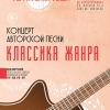 Концерт авторской песни "КЛАССИКА ЖАНРА". - ogn-dk.ru 