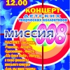 Концерт детских творческих коллективов "МИССИЯ 008" - ogn-dk.ru 
