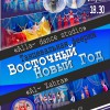 Танцевальная феерия "Восточный Новый год" - ogn-dk.ru 