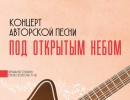 25.09.2020 - Концерт "Под открытым небом"