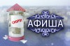 Афиша - ogn-dk.ru 